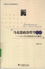 马克思政治哲学引论 以人学为视角的当代解读