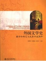 外国文学史教学和研究与改革开放30年