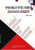 中医统计学实习指导及SPSS15.0的应用