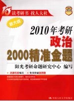 2010年考研政治2000精准金题