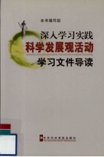 深入学习实践科学发展观活动学习文件导读