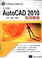 中文版AutoCAD 2010实用教程