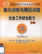 全国社会工作者职业水平考试强化训练与模拟试题  社会工作综合能力  中级