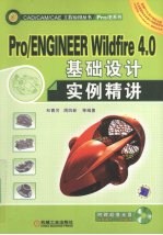 Pro/ENGINEER Wildfire 4.0基础设计实例精讲