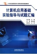 计算机应用基础实验指导与试题汇编