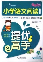 小学语文阅读 六年级