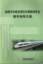 铁路中专教育客车车辆检修专业教学指导方案