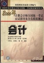 2000年注册会计师全国统一考试应试指导及全真模拟测试 会计