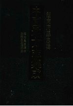 中国地方志集成 湖南府县志辑 72 道光凤凰厅志 光绪凤凰厅续志