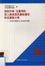 惩防并举 注重预防 深入推进党风廉政建设和反腐败斗争 中央纪委第三次全会专辑