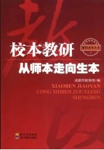 校本教研：从师本走向生本