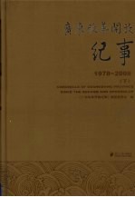 广东改革开放纪事 1978-2008 下