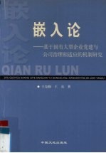 嵌入论 基于国有大型企业党建与公司治理相适应的机制研究