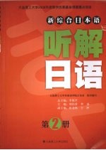 新综合日本语听解日语 第2册