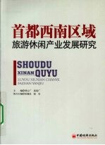 首都西南区域旅游休闲产业发展研究