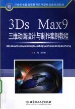 3DS MAX 9三维动画设计与制作案例教程