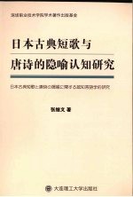 日本古典短歌与唐诗的隐喻认知研究