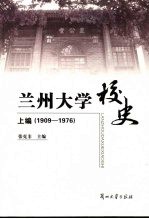 兰州大学校史  上  1909-1976