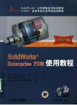 Solidworks Enterprise PDM使用教程 2009版