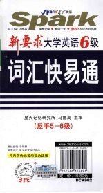 新要求大学英语六级词汇快易通 反手5-6级