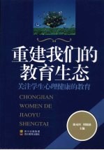 重建我们的教育生态 关注学生心理健康的教育