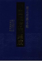 中国地方志集成 湖北府县志辑 5 同治汉阳县志（1） 同治汉阳县志校 光绪汉阳县识