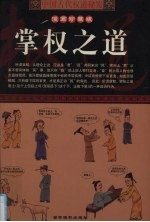 中国古代权道秘笈 第2卷 掌权之道 漫画珍藏版