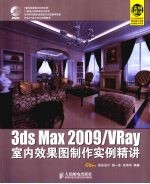 3DS MAX 2009＆VRAY室内效果图制作实例精讲