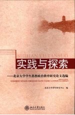 实践与探索 北京大学学生思想政治教育研究论文选编