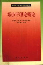 邓小平理论概论