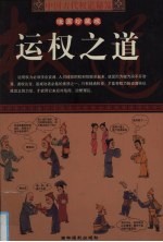 中国古代权道秘笈 第3卷 运权之道 漫画珍藏版