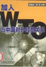 加入WTO 与中国对外经贸关系