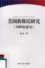 美国新移民研究-1965年至今