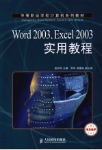 Word 2003、Excel 2003实用教程