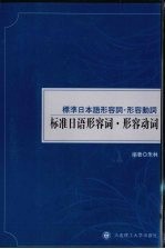 标准日语形容词、形容动词