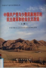 中国共产党与少数民族地区的民主改革和社会主义改造 上