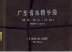 广东省水情手册 西江、绥江 续编