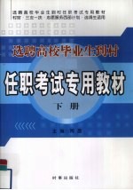 选聘高校毕业生到村任职考试专用教材 下