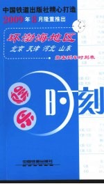 娱乐时刻  环渤海地区旅客车时刻表