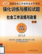 全国社会工作者职业水平考试强化训练与模拟试题 社会工作法规与政策 中级