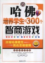 哈佛培养学生的300个智商游戏