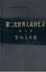 第2次世界大战回忆录 第5卷 紧缩包围圈 上 战胜意大利