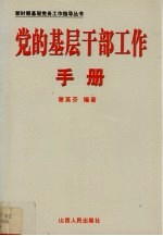 党的基层干部工作手册