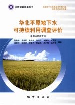 华北平原地下水可持续利用调查评价