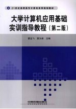 大学计算机应用基础实训指导教程