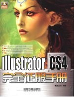 Illustrator CS4完全征服手册