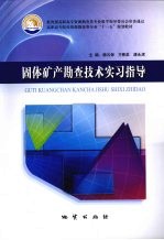 固体矿产勘查技术实习指导