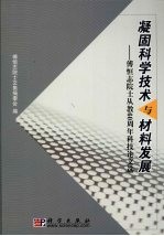 凝固科学技术与材料发展