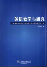 英语教学与研究：云南省高等院校独立学院青年教师英语教学论文集