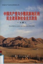 中国共产党与少数民族地区的民主改革和社会主义改造 下